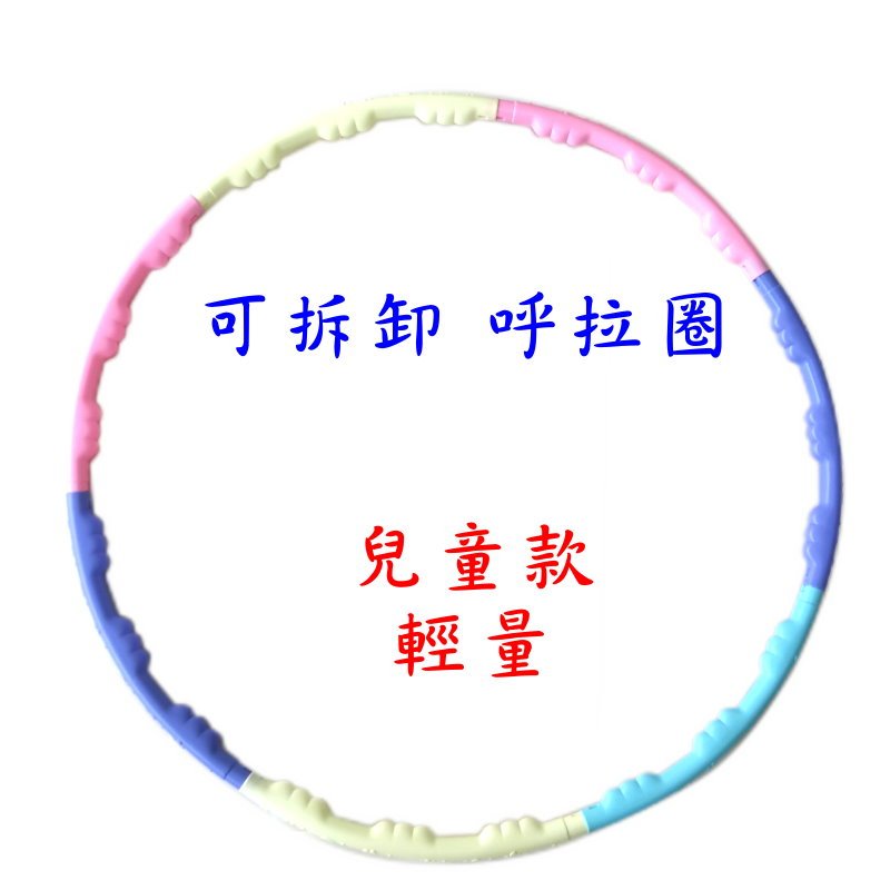 【艾蜜莉生活館】組裝兒童呼啦圈/可拆卸呼拉圈/表演道具/室內健身器材/體操圈/團康遊戲/可拆式塑料7節呼拉圈玩具