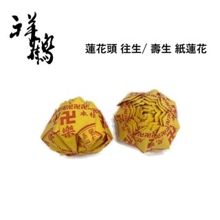 【祥鶴佛具】蓮花頭 往生/ 壽生 紙蓮花 一入裝