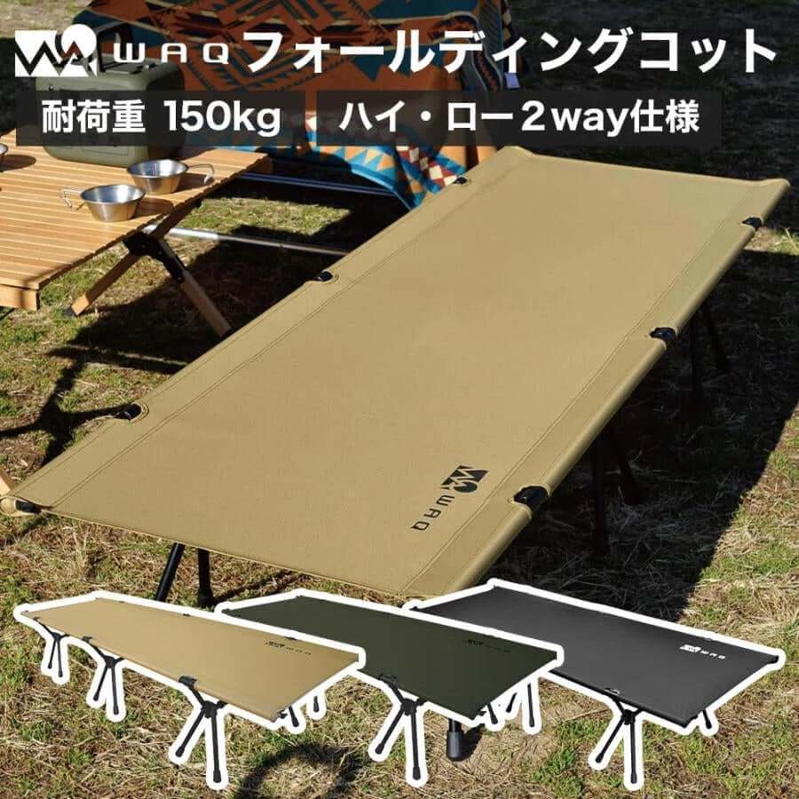 「家電王」 日本WAQ 兩用 行軍床｜一般/加寬 黑色/沙色 輕量 增高腳 靜音 露營床 摺疊床