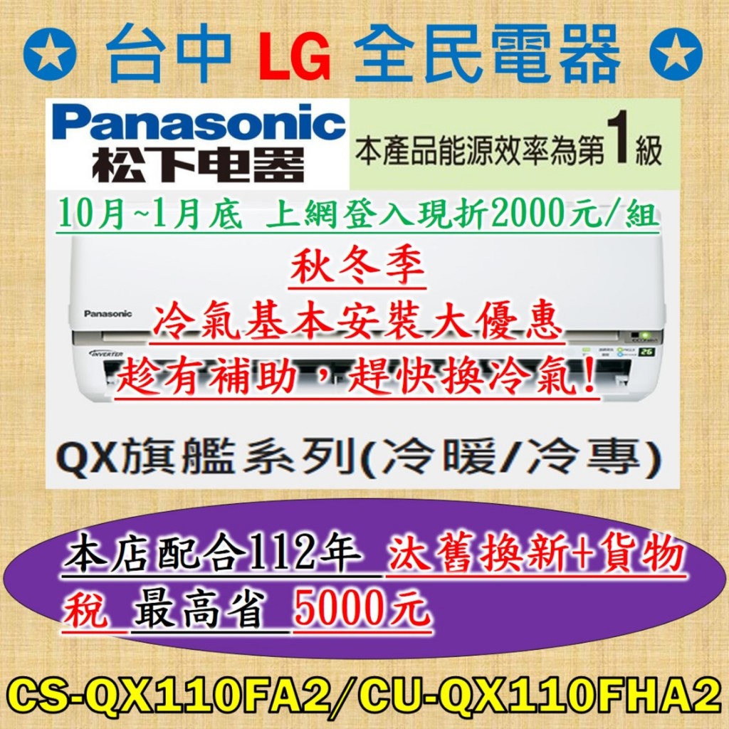 ❤ 汰舊換新+貨物稅=最高省5000元 ❤ 國際牌 CS-QX110FA2/CU-QX110FHA2秋冬天基本安裝大優惠