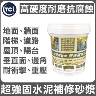 【十田修繕】TCI 水泥裝置破損 高硬度 強固補修砂漿 1KG 水泥 壁癌 漏水 防水 混凝土 裂縫 彈泥 牆面 牆壁