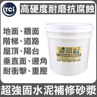 【十田修繕】TCI 水泥裝置破損 高硬度 強固補修砂漿 5KG 15KG 水泥 壁癌 漏水 防水 混凝土 裂縫 彈泥