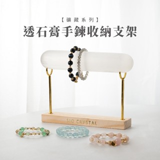 【SIO Crystal 希奧水晶】礦藏-透石膏水晶手鍊收納架-首飾/飾品/收納/淨化/磁場