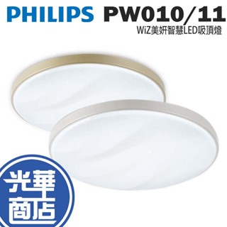 Philips 飛利浦 Wi-Fi WiZ 智慧照明 美妍智慧LED吸頂燈 PW010/PW011 吸頂燈 光華商場