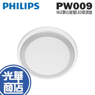 Philips 飛利浦 Wi-Fi WiZ 智慧照明 慕心智慧LED吸頂燈 PW009 吸頂燈 LED 智慧燈 光華