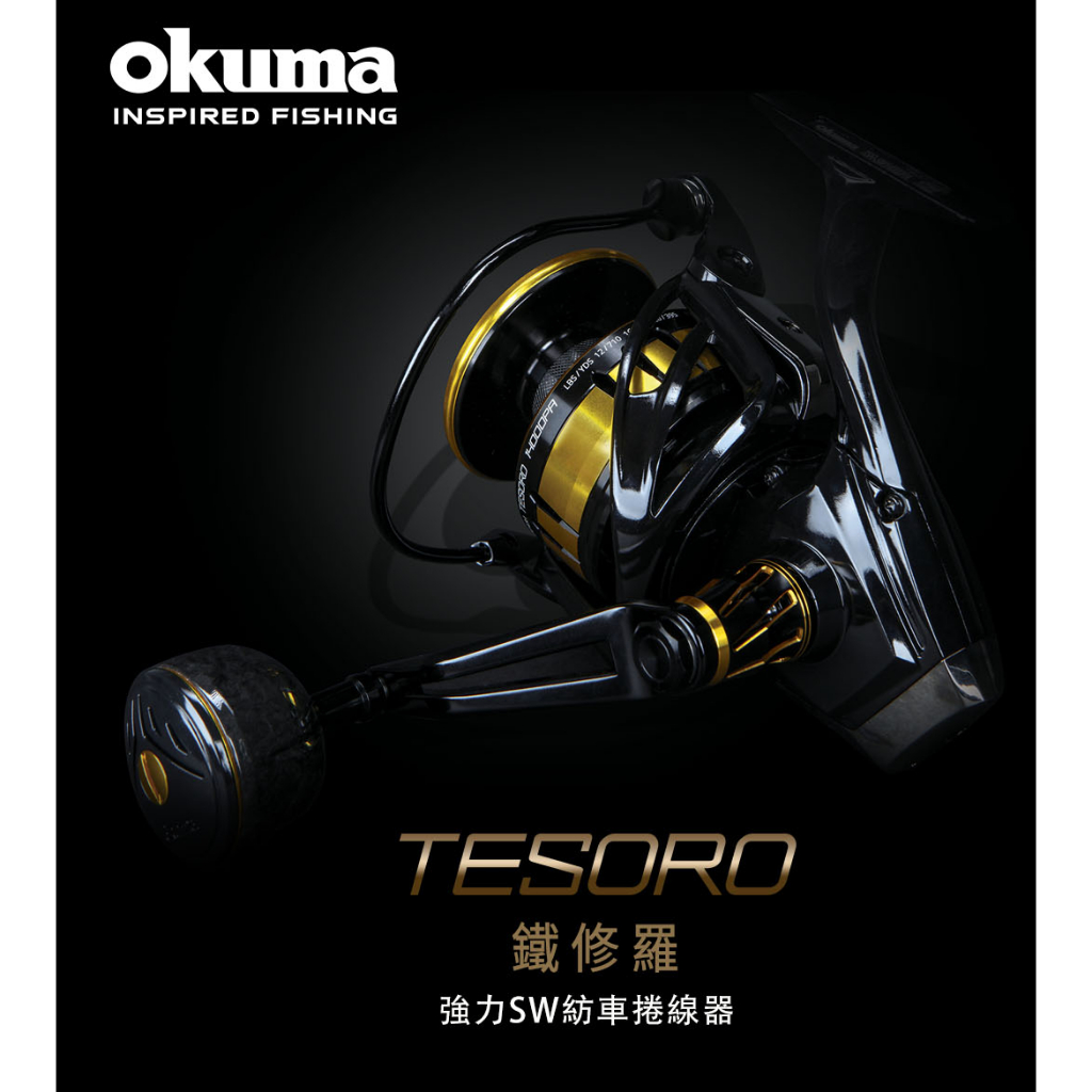 ◂鶴本🐽釣具▸ OKUMA - 鐵修羅 TESORO 強力 SW 紡車 捲線器
