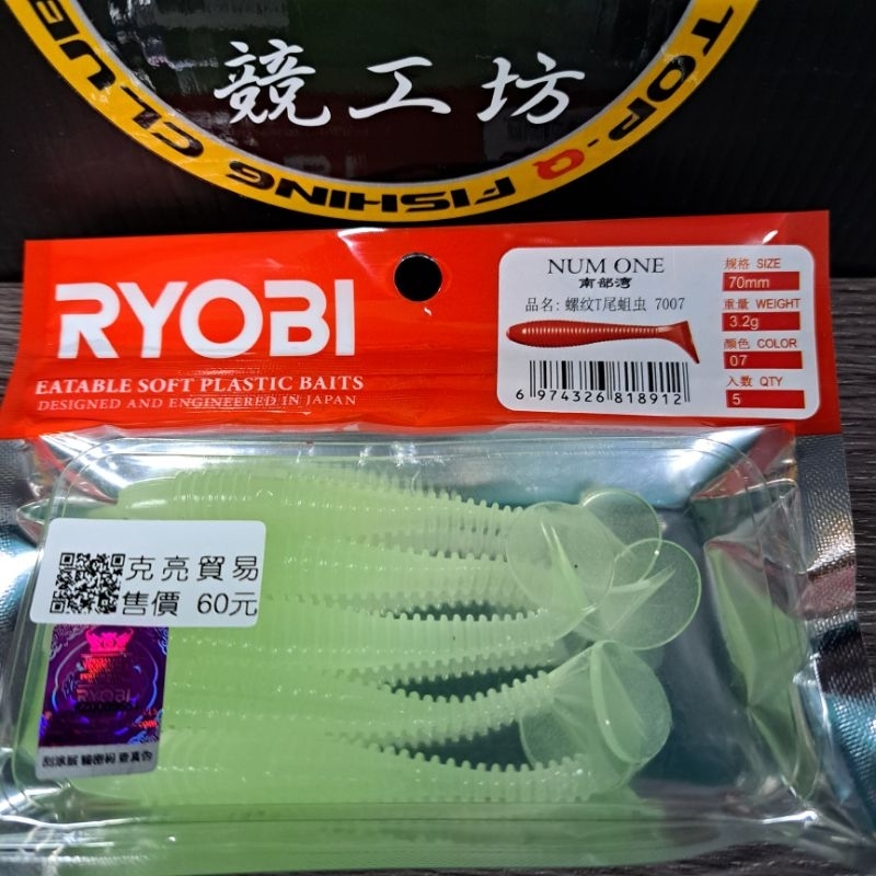 日本 RYOBI 夜光軟蟲 螺紋T尾蛆蟲 NUM ONE 夜光 螺紋 T尾 蛆蟲 軟蟲 7cm 利優比