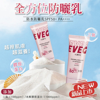 🌟韓國製 EVEG 胜肽+膠原蛋白 抗UV隔離防曬霜50ml