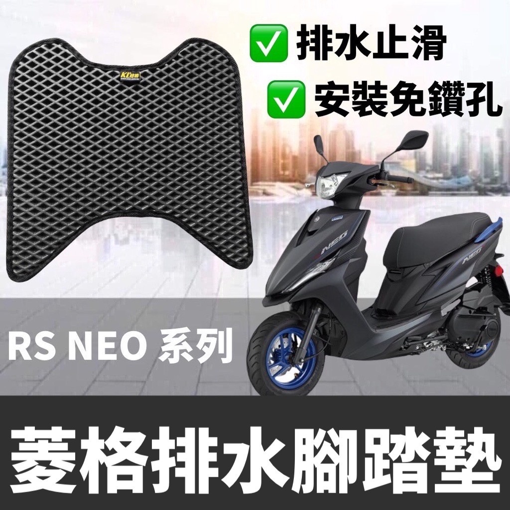 機車腳踏墊 rs neo 腳踏墊 rs neo 125 【現貨免運】改裝 yamaha rs neo 腳踏板 踏墊