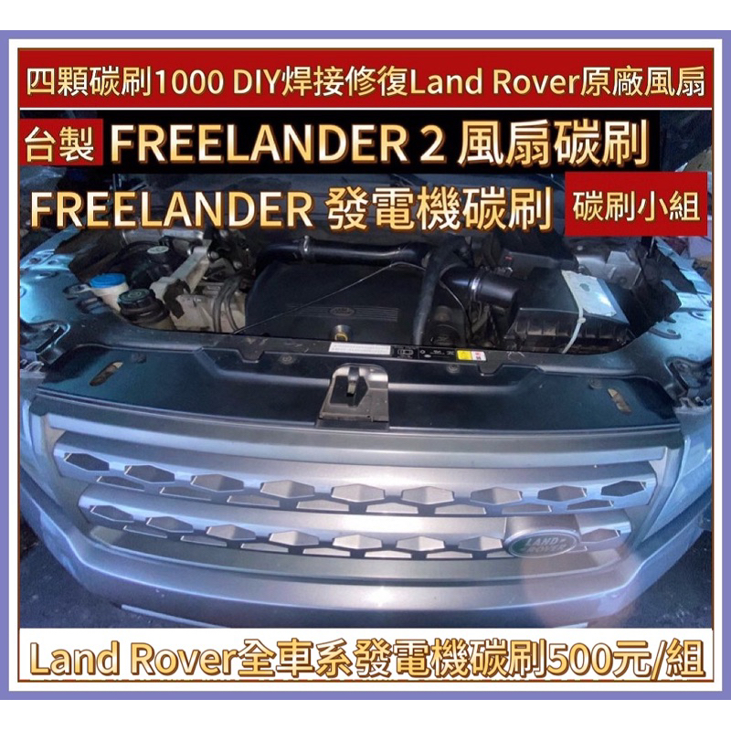 Freelander 2  L359  2006–2015 風扇碳刷 四顆1000元 發電機碳刷一組兩顆500