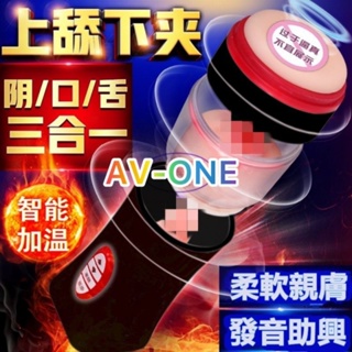 【AV-one】現貨 謎姬舌舔口交飛機杯 USB充電 真人發聲 男用加溫電動自慰神器 飛機杯F066