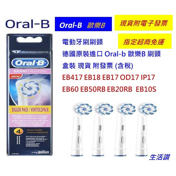 【生活讚】 德國百靈 Oralb 歐樂B 原廠 電動牙刷刷頭 EB60 EB50 EB20 EB18 EB17 EB10