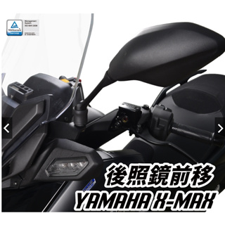 【正品】 YAMAHA X-MAX 2023 後視鏡延伸組 後視鏡前移 DMV