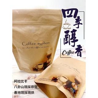 八卦山咖啡原豆 手工現採 咖啡豆 香醇 回甘 無澀味 一組二包共1磅 咖啡禮盒 伴手禮 禮盒 禮品