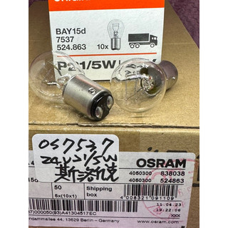 OSRAM 24v 21w 21/5w Ba15s bay15d 單心 雙心 台灣總代理公司貨 24v 21w 清光