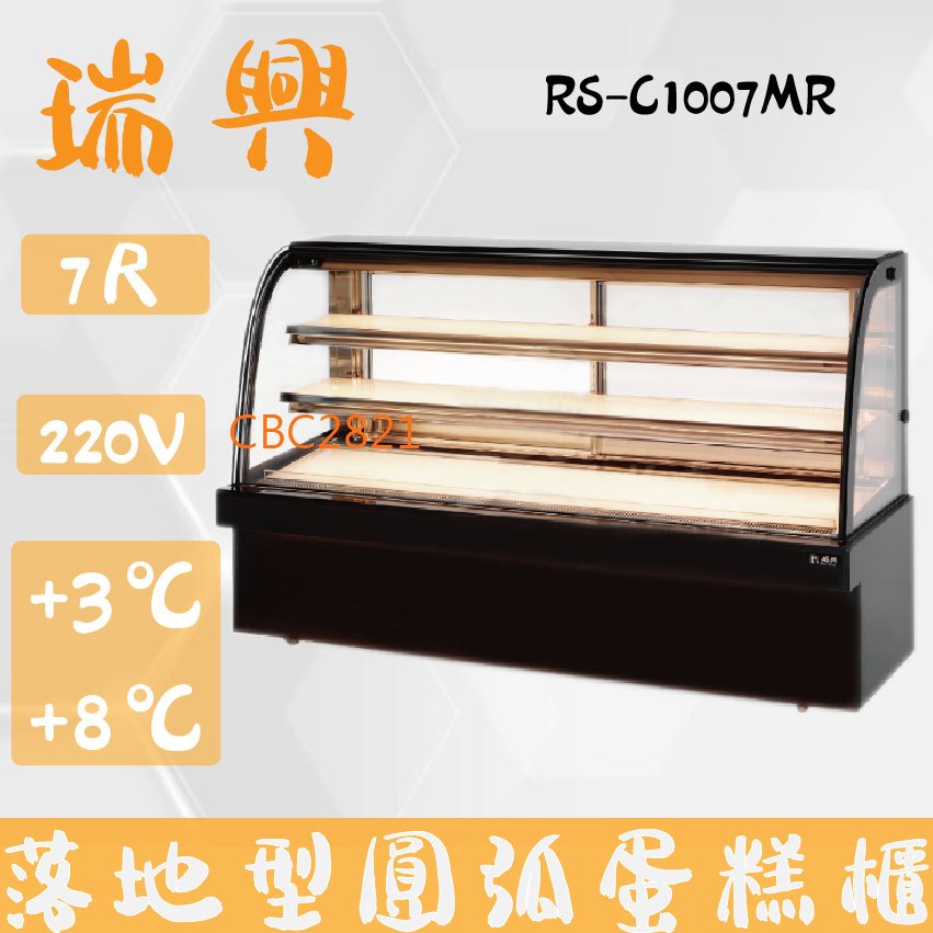 【全新商品】(運費聊聊) 瑞興7尺圓弧大理石蛋糕櫃(西點櫃、冷藏櫃、冰箱、巧克力櫃)RS-C1007MR