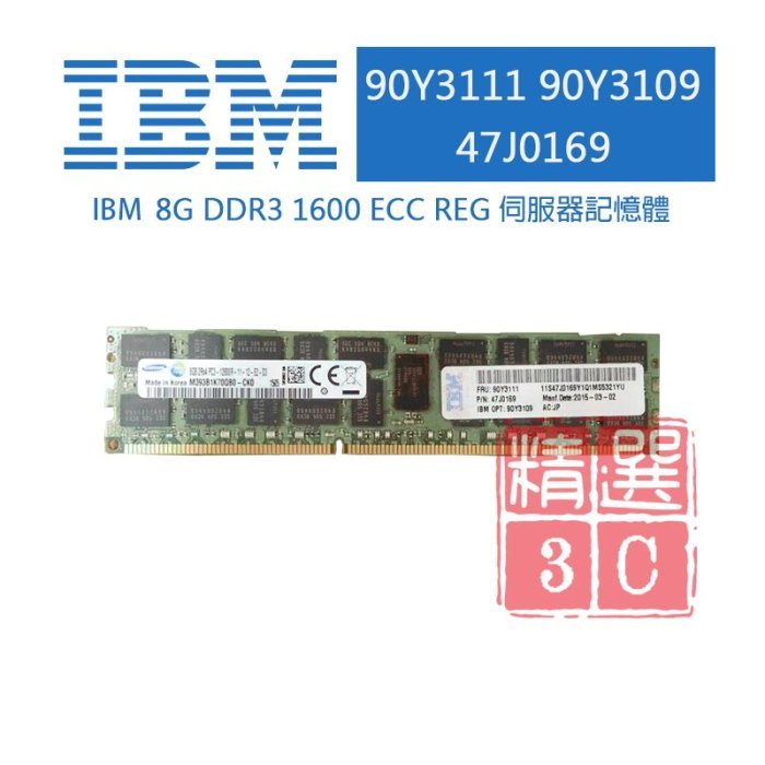 全新盒裝 IBM 90Y3111 90Y3109 8GB DDR3-1600 ECC 2Rx4 M4伺服器記憶體