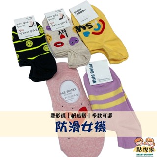 【點悅家】防滑女襪 帆船襪 隱形襪 防滑襪 襪子 多款可選 SC003