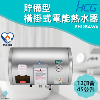 「自己來水電」附發票 和成HCG 橫掛式電能熱水器 貯備型電能熱水器 EH12BAW4 12加侖 45公升