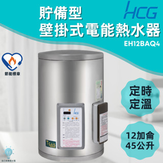 「自己來水電」附發票 和成HCG 壁掛式電能熱水器 貯備型電能熱水器 定時定溫 EH12BAQ4 12加侖 45公升