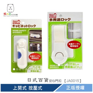 日式百貨 多用途雙邊門扣 安心門扣 上開式 按壓式 【JA0015】 熊角色流行生活館