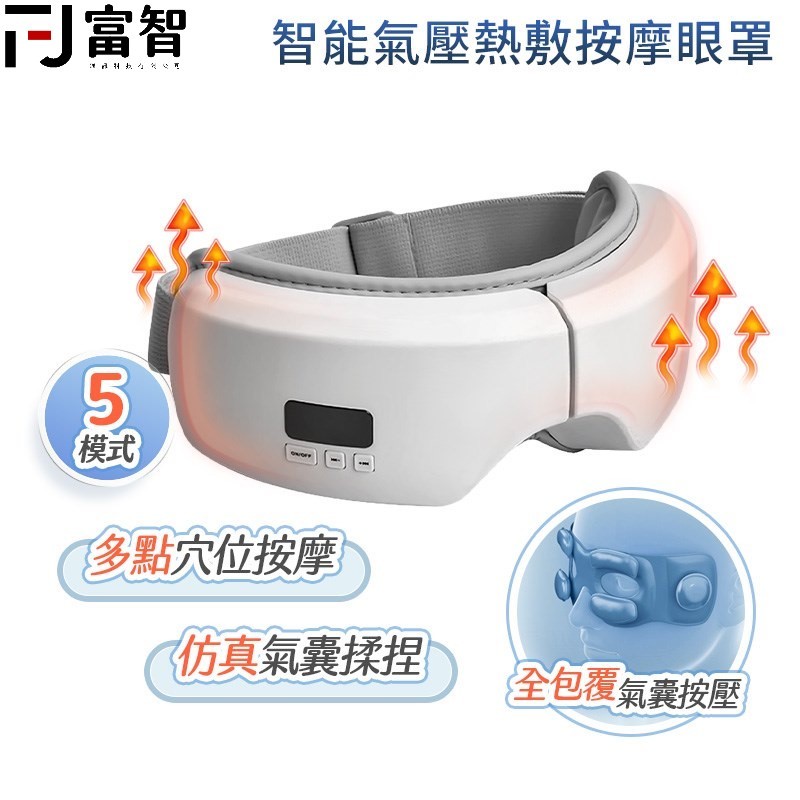 【FJ】智能氣壓熱敷按摩眼罩 眼罩 紓壓 熱敷 氣壓 智能眼罩 眼睛按摩器 熱敷 恆溫調溫 USB眼罩 護眼儀 交換禮物