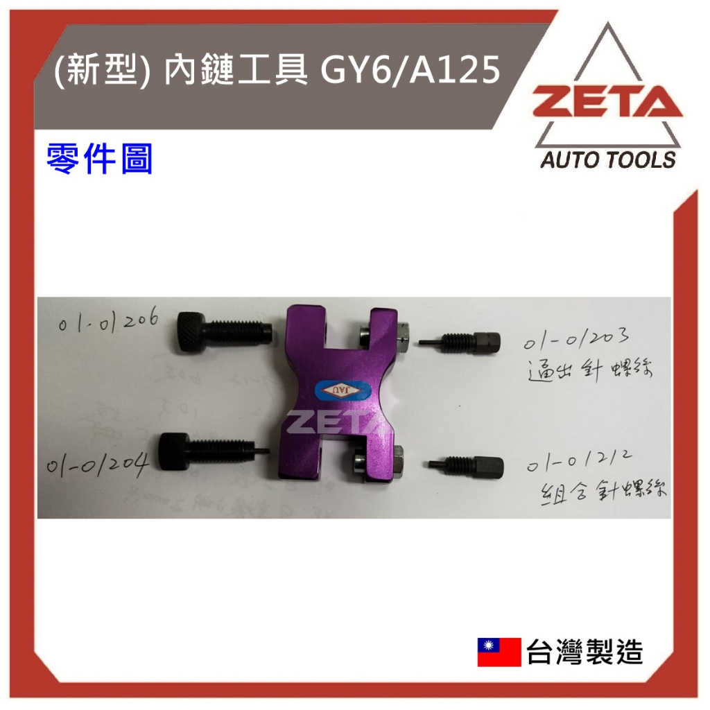 ZETA機車工具 引擎內鏈安裝拆卸工具 逼內鍊 內鏈工具 鍊條工具 新型 鏈條 鍊條 專利 內鏈特工 附棘輪扳手