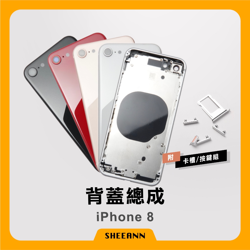 iPhone 8 背蓋總成 後殼 後蓋總成 背板總成 中框含背板 全套外殼 | 高品質-非原廠 維修零件DIY