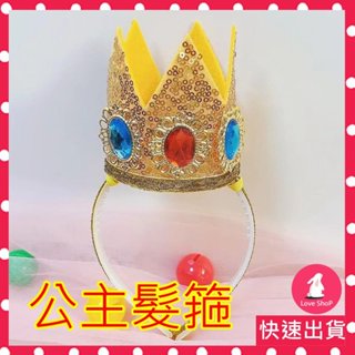 臺北現貨｜公主皇冠 小皇冠 畢姬公主 髮箍 萬聖節 聖誕節 組合式髮箍 兒童節 派對 亮片 碧姬頭飾 速寄
