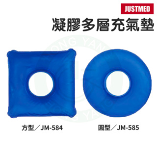 JM杰奇 多層凝膠充氣墊 中空座墊 凝膠坐墊 充氣坐墊 方型 圓型 座墊 坐墊 JM-584 JM-585