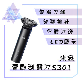 【有發票】 米家電動刮鬍刀 S301 電動刮鬍刀 小米刮鬍刀 小米電動刮鬍刀 浮動三刀頭