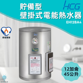 「自己來水電」附發票 和成HCG 壁掛式電能熱水器 貯備型電能熱水器 EH12BA4 12加侖 45公升
