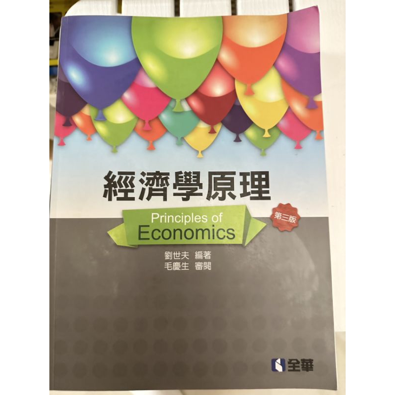 經濟學原理 第三版 principles of Economics 全華圖書