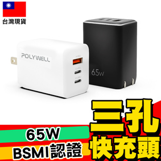 【POLYWELL】65W三孔PD快充頭 雙USB-C+USB-A充電器 GaN氮化鎵 BSMI認證【C1-00414】