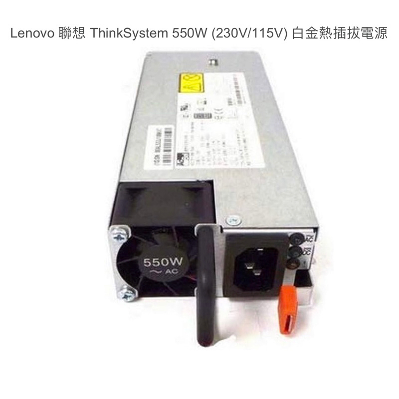 聯想 Lenovo Power Supply 電源供應器 550W 230/115V Platinum 熱插拔