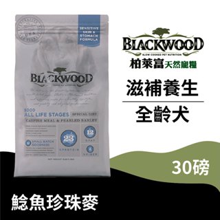 【柏萊富Blackwood】功能性全齡滋補養生犬配方(鯰魚+珍珠麥)/30lb(13.6kg) 慢火烹調 益生菌 狗飼料