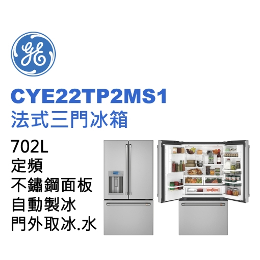 ✿聊聊最便宜✿全台配裝✿全新未拆箱CYE22TP2MS1【GE 奇異】 700L法式三門冰箱