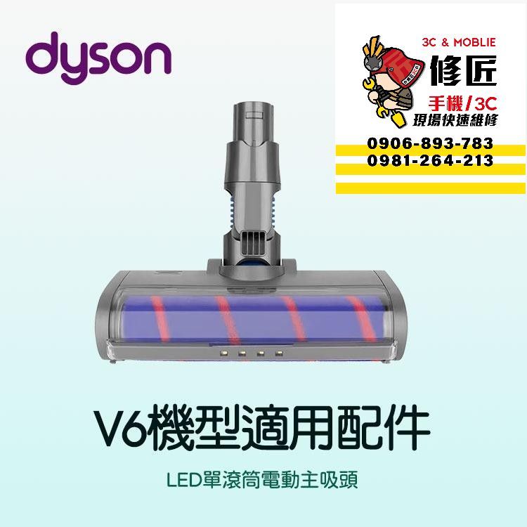 Dyson V6機型 LED單滾頭電動主吸頭 SV03 SV04 SV05 SV06 SV07 SV08 SV09 戴森