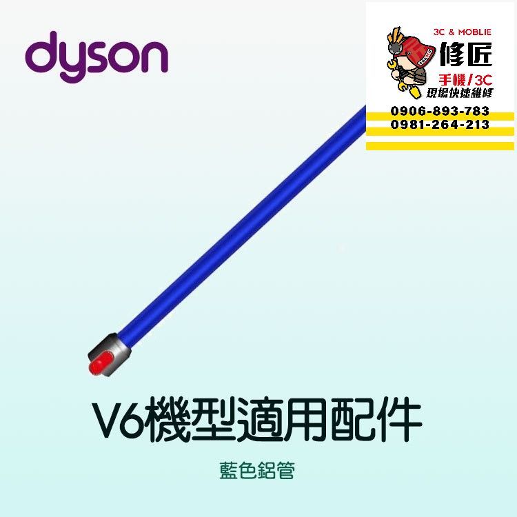 Dyson V6機型 藍色鋁管 SV03 SV04 SV05 SV06 SV07 SV08 SV09 戴森