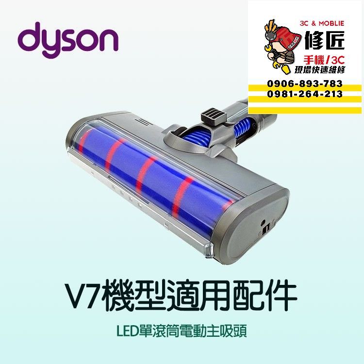 Dyson  V7機型 LED單滾筒主吸頭 SV11 SV37 HH11 戴森