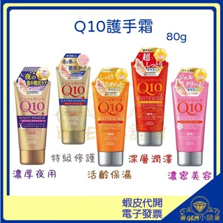 ♛GEM小舖♛日本【KOSE】Q10活齡深層保濕護手霜 80g 潤澤/保濕/濃厚夜用/特級修護/美容濃密