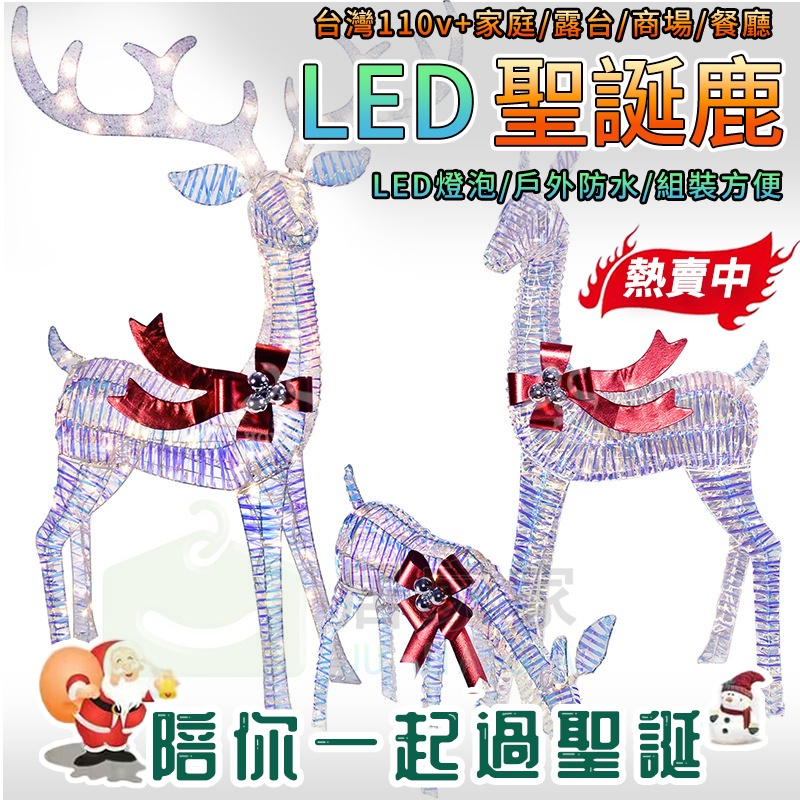 【閃電發貨】聖誕鹿 聖誕發光鹿 聖誕節裝飾 聖誕節禮品 節日裝飾鹿燈 麋鹿 交換禮物 3件套帶燈 防水小鹿 LED燈飾