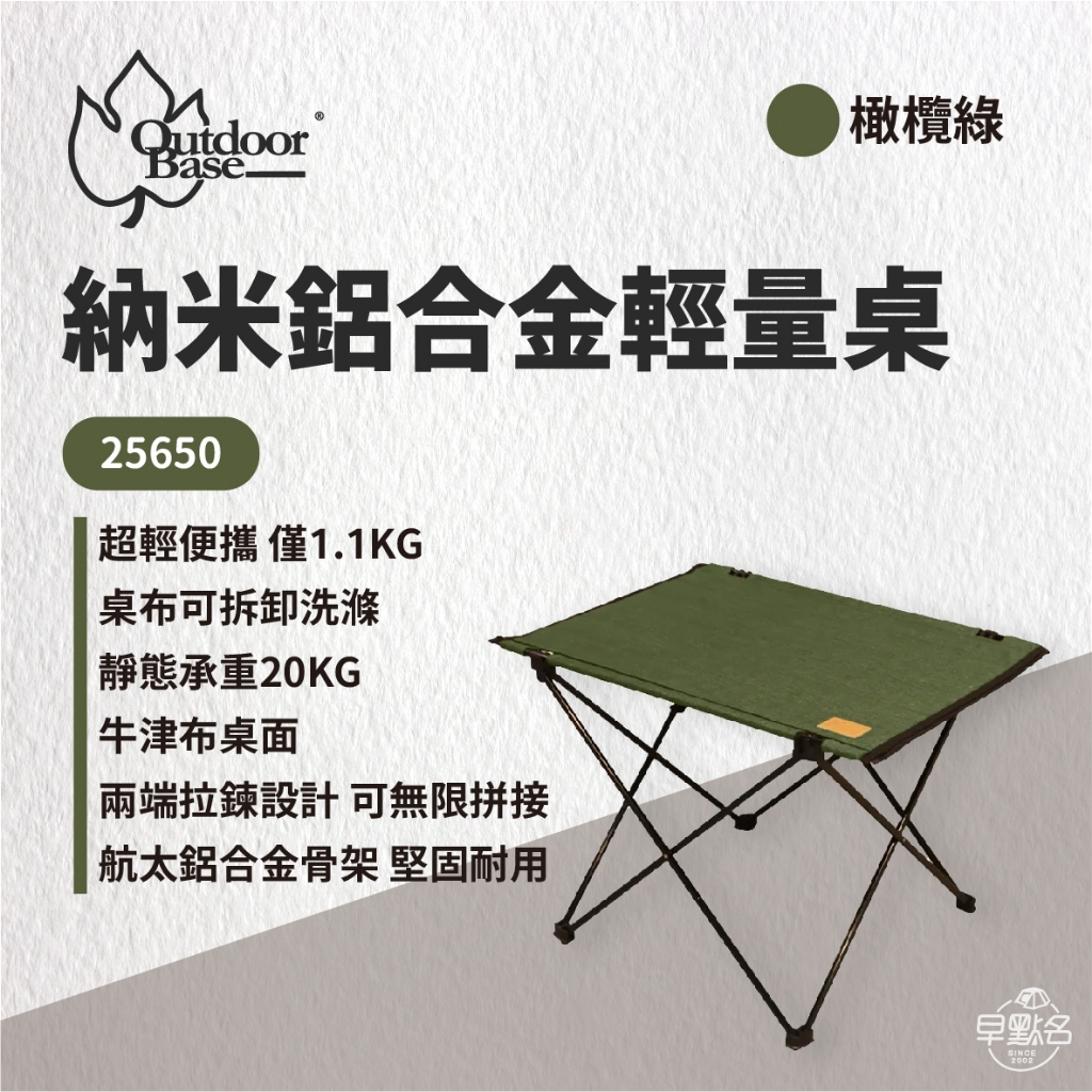 早點名｜ OutdoorBase 納米鋁合金輕量桌-S 25643/25650 摺疊桌 收納桌 露營桌 輕便桌 輕巧桌