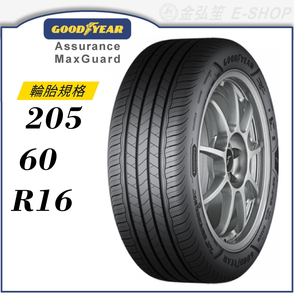 【GOODYEAR 固特異輪胎】Assurance Maxguard 205/60/16（AMG）｜金弘笙