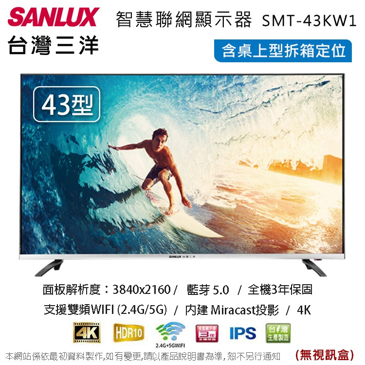 SANLUX台灣三洋43吋4K聯網液晶顯示器/無視訊盒 SMT-43KW1~含桌上型拆箱定位+舊機回收