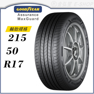 【GOODYEAR 固特異輪胎】Assurance Maxguard 215/50/17（AMG）｜金弘笙