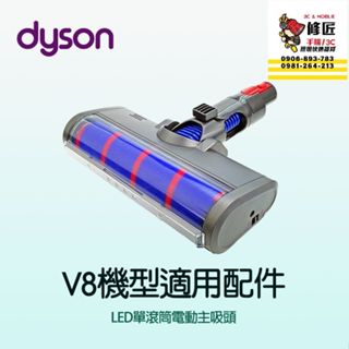 Dyson V8機型 LED單滾筒電動主吸頭 SV10 SV25 SV38 SV10K 戴森