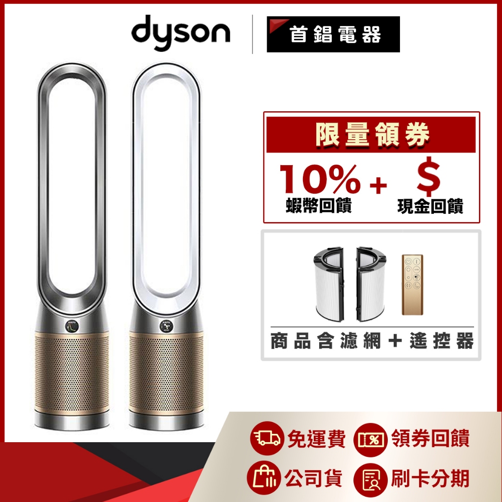 Dyson TP09 二合一 智慧 涼風 空氣清淨機 甲醛偵測 公司貨