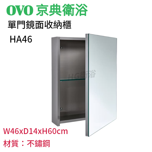 🔸HG水電🔸 OVO 京典衛浴 HA46 單門鏡面收納櫃