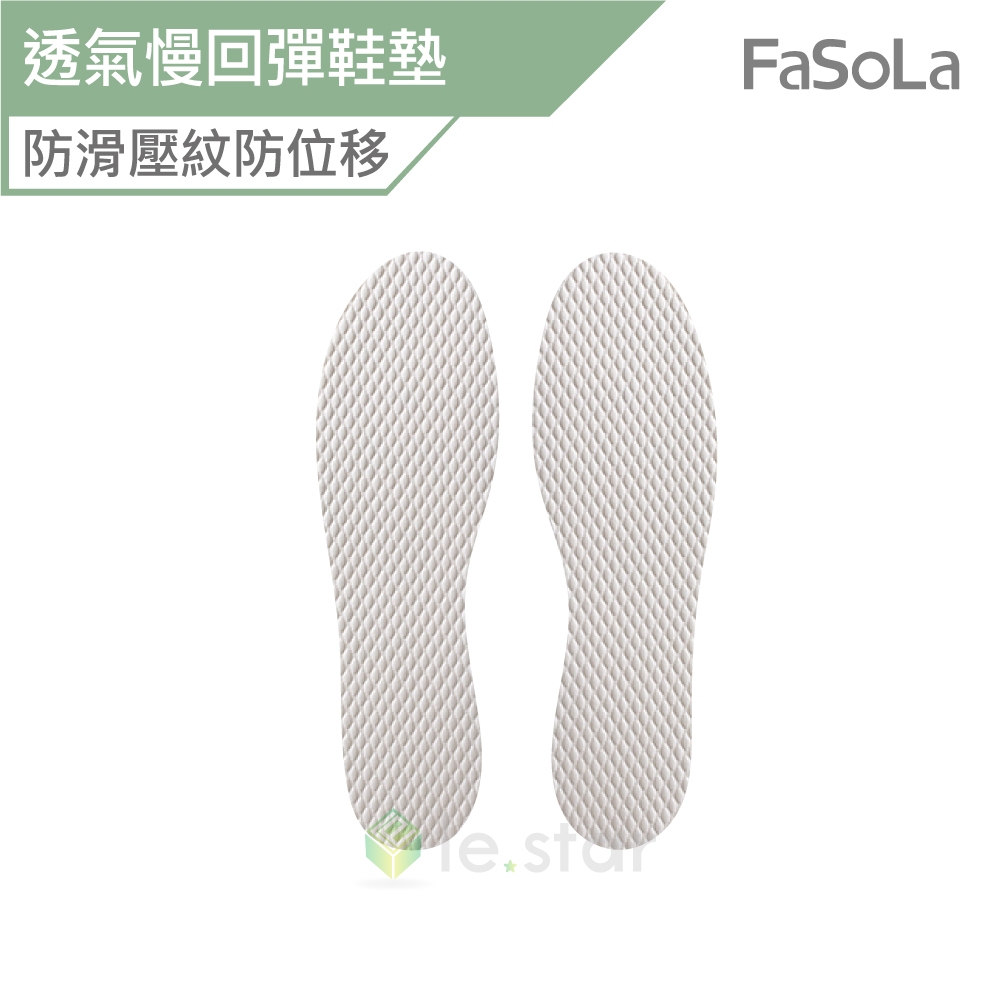 FaSoLa 乳膠DIY可剪裁透氣慢回彈鞋墊 公司貨 鞋墊 可剪裁鞋墊 透氣鞋墊 乳膠鞋墊